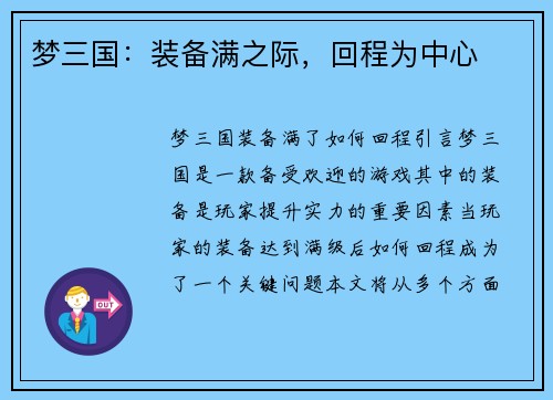 梦三国：装备满之际，回程为中心
