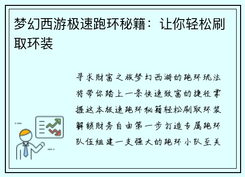 梦幻西游极速跑环秘籍：让你轻松刷取环装