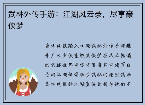 武林外传手游：江湖风云录，尽享豪侠梦