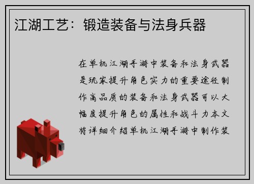 江湖工艺：锻造装备与法身兵器