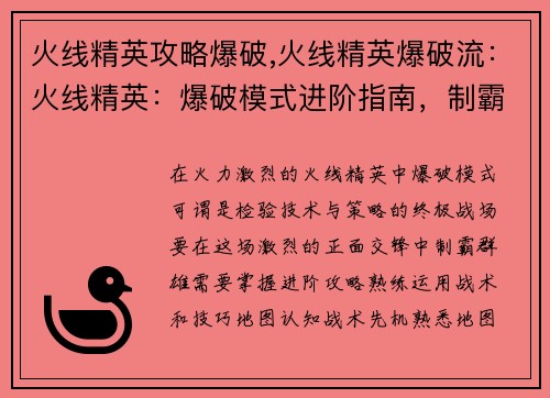 火线精英攻略爆破,火线精英爆破流：火线精英：爆破模式进阶指南，制霸战场