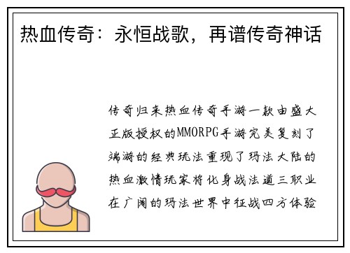 热血传奇：永恒战歌，再谱传奇神话