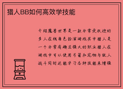 猎人BB如何高效学技能