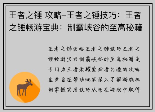 王者之锤 攻略-王者之锤技巧：王者之锤畅游宝典：制霸峡谷的至高秘籍