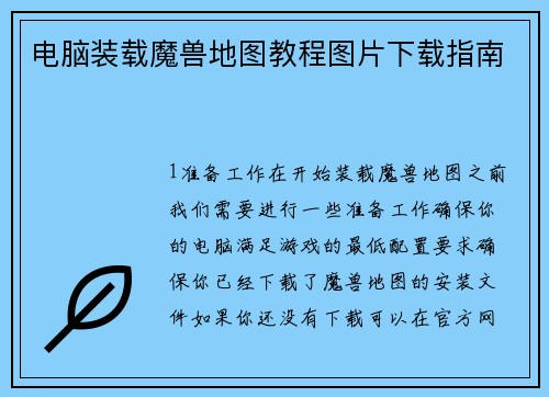 电脑装载魔兽地图教程图片下载指南