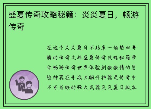 盛夏传奇攻略秘籍：炎炎夏日，畅游传奇
