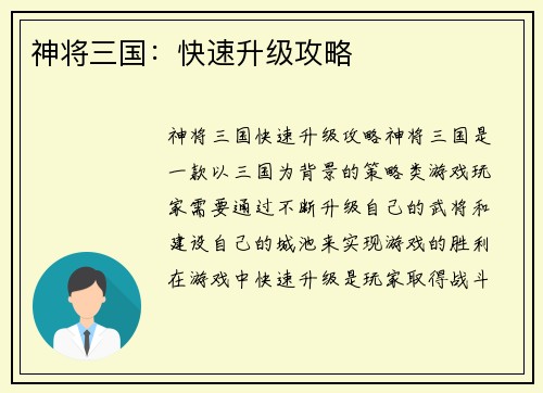 神将三国：快速升级攻略