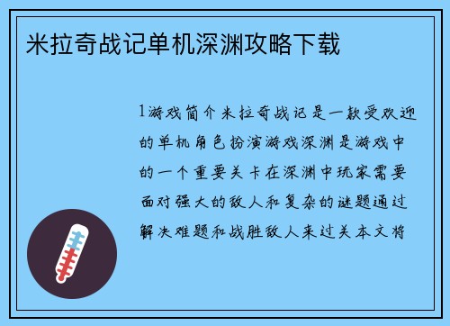 米拉奇战记单机深渊攻略下载