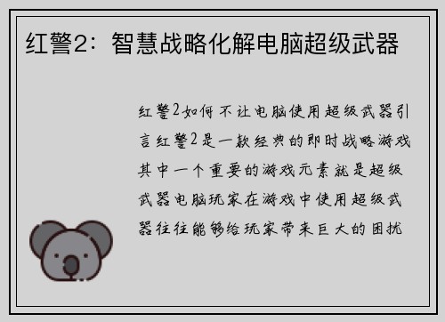 红警2：智慧战略化解电脑超级武器