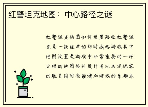 红警坦克地图：中心路径之谜