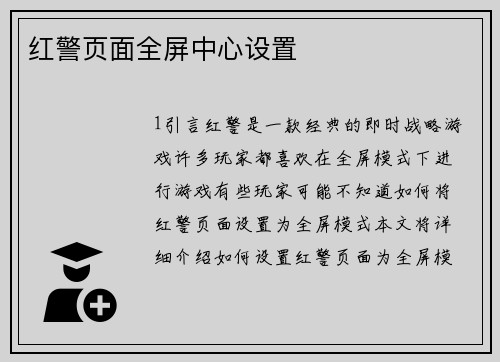 红警页面全屏中心设置