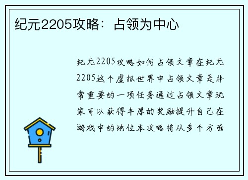 纪元2205攻略：占领为中心