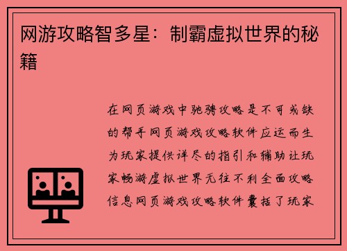 网游攻略智多星：制霸虚拟世界的秘籍