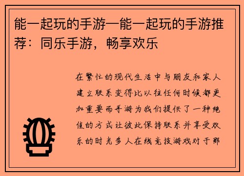 能一起玩的手游—能一起玩的手游推荐：同乐手游，畅享欢乐