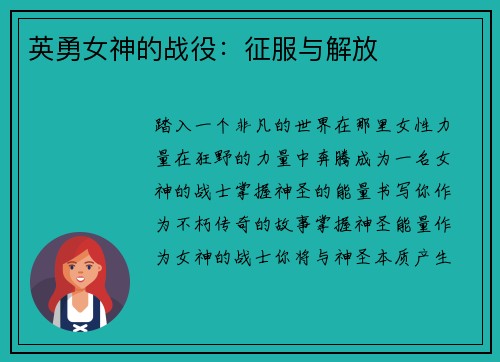 英勇女神的战役：征服与解放