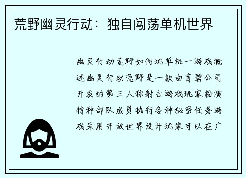荒野幽灵行动：独自闯荡单机世界