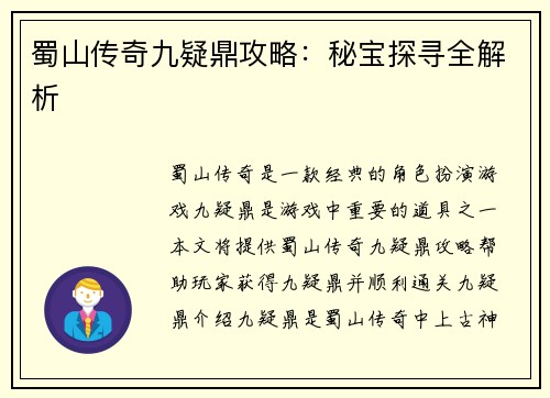 蜀山传奇九疑鼎攻略：秘宝探寻全解析