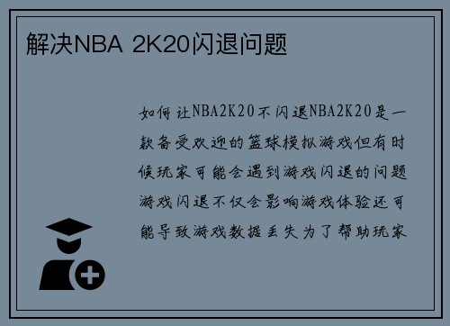 解决NBA 2K20闪退问题