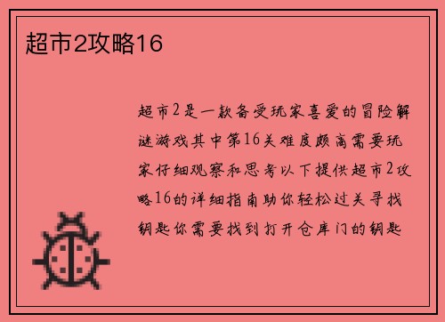 超市2攻略16
