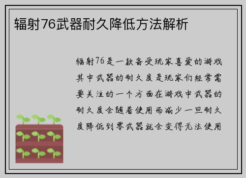 辐射76武器耐久降低方法解析