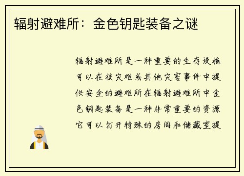 辐射避难所：金色钥匙装备之谜