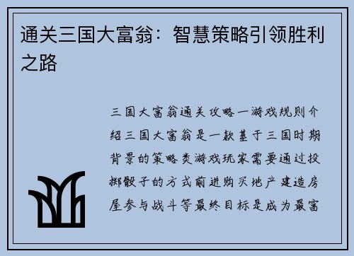 通关三国大富翁：智慧策略引领胜利之路