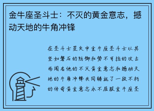 金牛座圣斗士：不灭的黄金意志，撼动天地的牛角冲锋