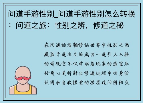 问道手游性别_问道手游性别怎么转换：问道之旅：性别之辨，修道之秘