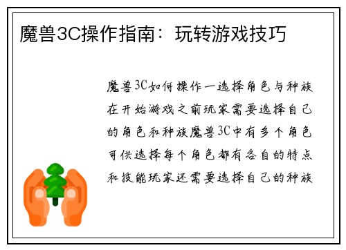 魔兽3C操作指南：玩转游戏技巧