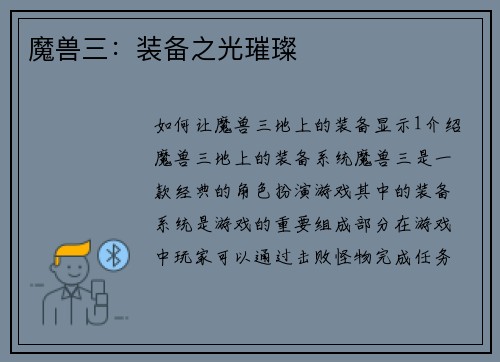 魔兽三：装备之光璀璨