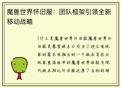魔兽世界怀旧服：团队框架引领全新移动战略