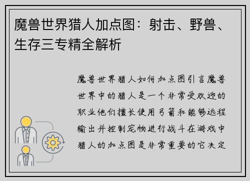 魔兽世界猎人加点图：射击、野兽、生存三专精全解析