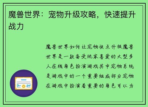 魔兽世界：宠物升级攻略，快速提升战力