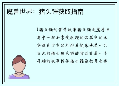 魔兽世界：猪头锤获取指南