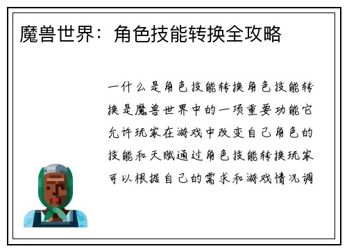 魔兽世界：角色技能转换全攻略