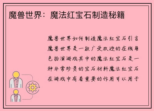 魔兽世界：魔法红宝石制造秘籍