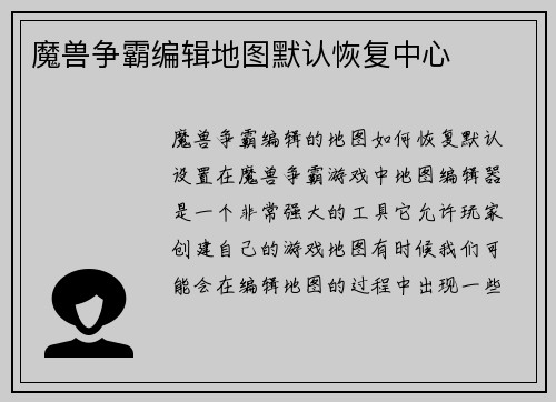 魔兽争霸编辑地图默认恢复中心