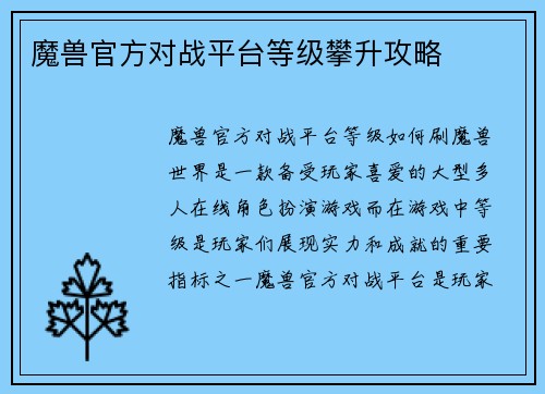 魔兽官方对战平台等级攀升攻略