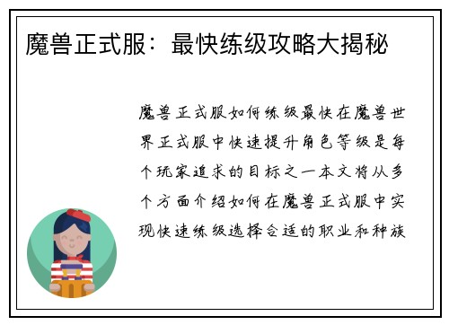 魔兽正式服：最快练级攻略大揭秘
