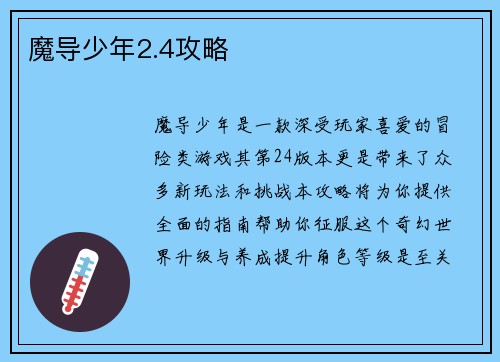 魔导少年2.4攻略