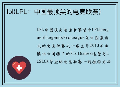 lpl(LPL：中国最顶尖的电竞联赛)