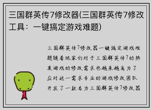 三国群英传7修改器(三国群英传7修改工具：一键搞定游戏难题)