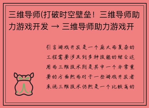 三维导师(打破时空壁垒！三维导师助力游戏开发 → 三维导师助力游戏开发，挑战时空壁垒)