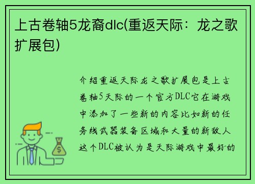 上古卷轴5龙裔dlc(重返天际：龙之歌扩展包)