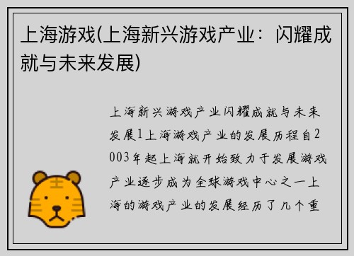 上海游戏(上海新兴游戏产业：闪耀成就与未来发展)