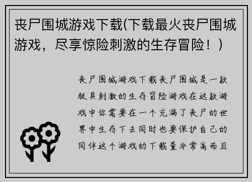 丧尸围城游戏下载(下载最火丧尸围城游戏，尽享惊险刺激的生存冒险！)