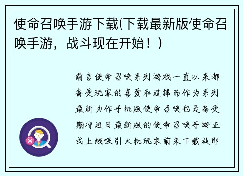 使命召唤手游下载(下载最新版使命召唤手游，战斗现在开始！)