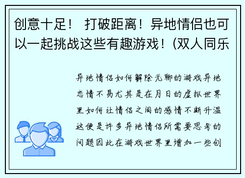 创意十足！ 打破距离！异地情侣也可以一起挑战这些有趣游戏！(双人同乐！异地恋也能玩转这些有趣游戏！)