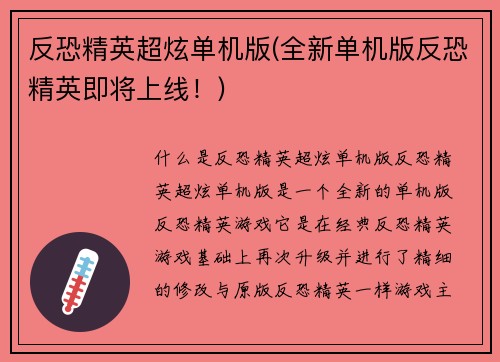 反恐精英超炫单机版(全新单机版反恐精英即将上线！)