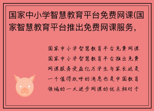 国家中小学智慧教育平台免费网课(国家智慧教育平台推出免费网课服务，受益亿万学生与家长)
